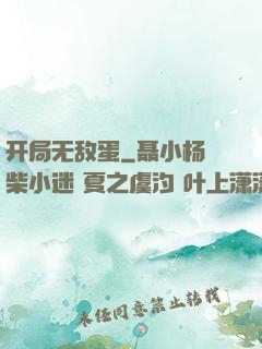 开局无敌蛋